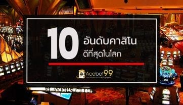 รีวิว 10 อันดับ คาสิโนที่ดีที่สุด ในโลกที่ต้องไปสักครั้ง