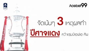 3 เหตุผลทำให้ แมนฯยูไนเต็ด คว้าแชมป์เอฟเอคัพ สมัยที่ 13