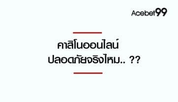 คาสิโนออนไลน์ ปลอดภัยจริงไหม..??