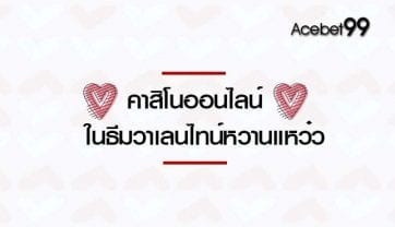 “คาสิโนออนไลน์” ในธีมวาเลนไทน์หวานแหว๋ว