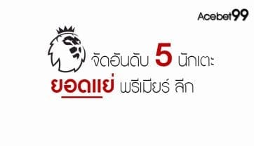 5 นักเตะยอดแย่ของพรีเมียร์ลีก: เกรียน”บอลออนไลน์”